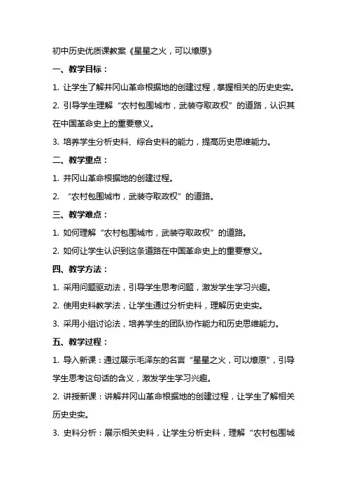 初中历史课教案星星之火可以燎原