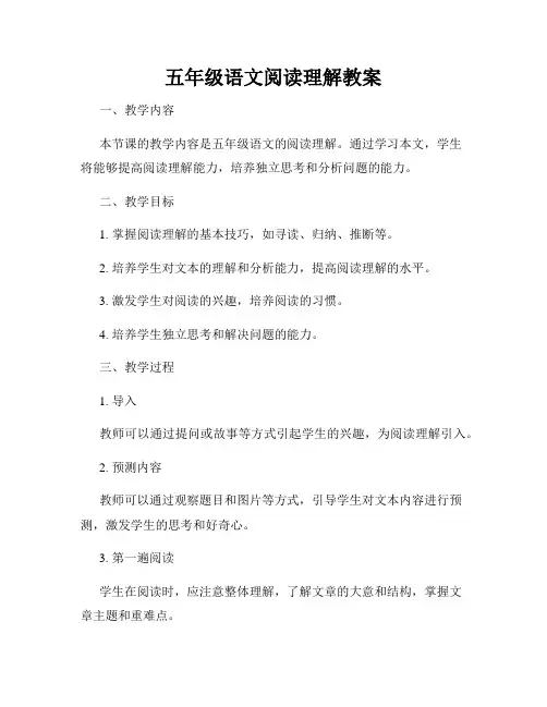 五年级语文阅读理解教案