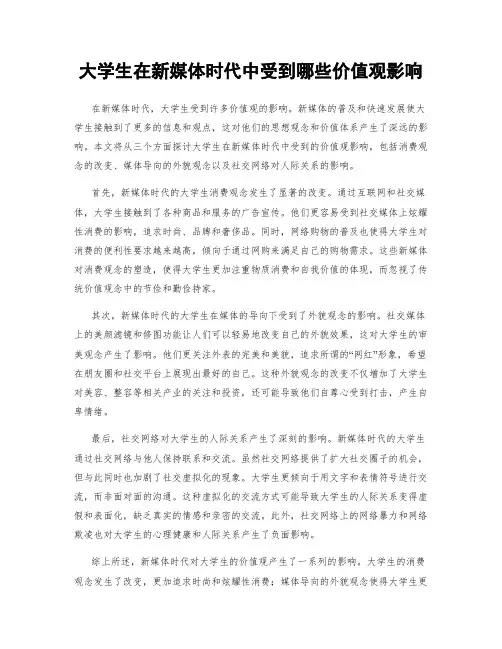 大学生在新媒体时代中受到哪些价值观影响