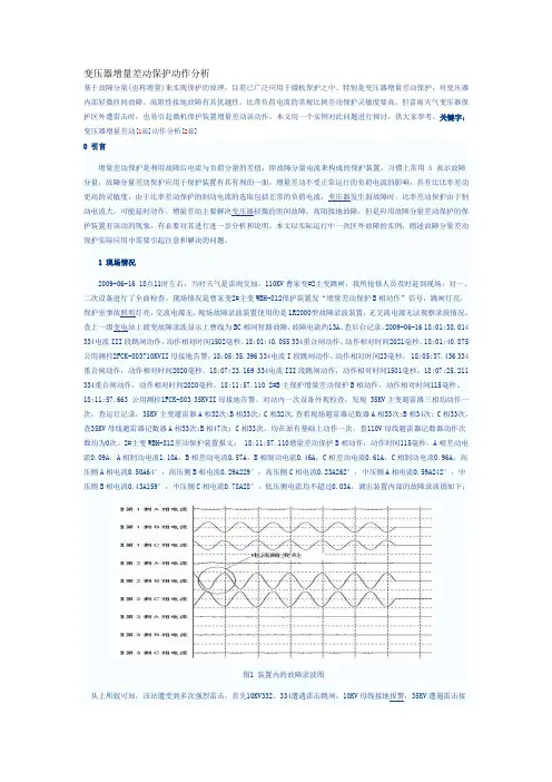 变压器增量差动保护动作分析