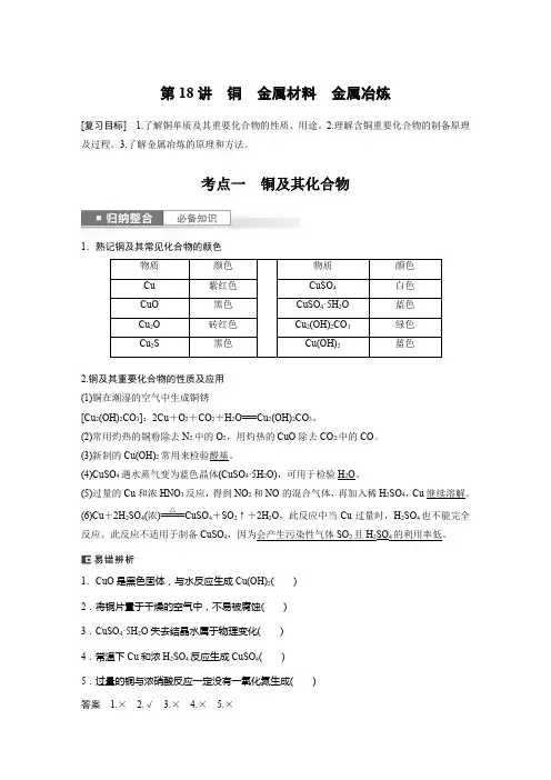 2024届高考一轮复习化学教案(人教版)第四章金属及其化合物第18讲铜金属材料金属冶炼
