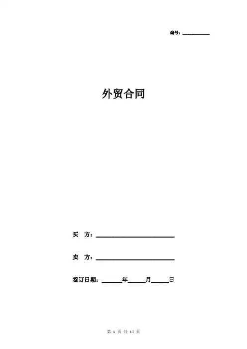 外贸合同中英文对照版