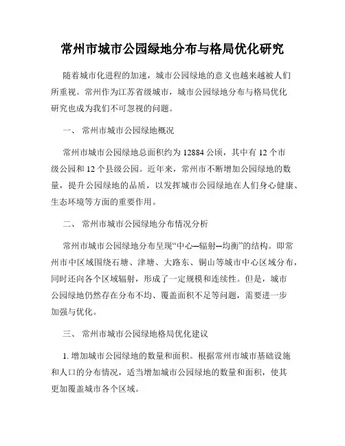 常州市城市公园绿地分布与格局优化研究