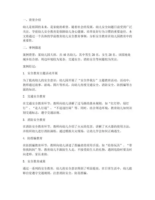 学前幼儿安全教育事例