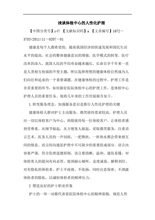体检中心人性化护理论文