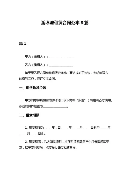 游泳池租赁合同范本8篇