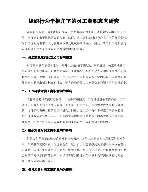组织行为学视角下的员工离职意向研究