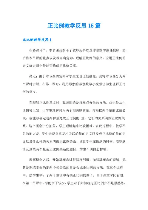 (多篇汇编)正比例教学反思15篇
