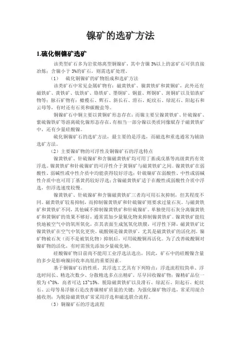 镍矿选矿方法