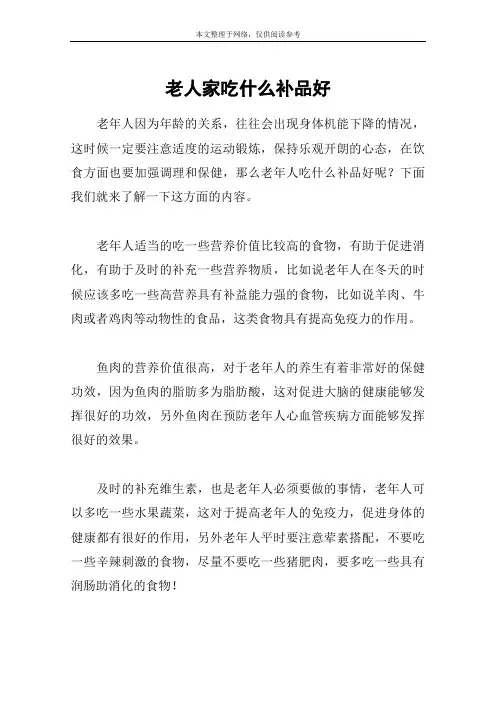 老人家吃什么补品好