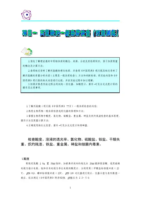 项目一丙氨酸的一般杂质检查（技能训练）-浙江医药高等专科学校