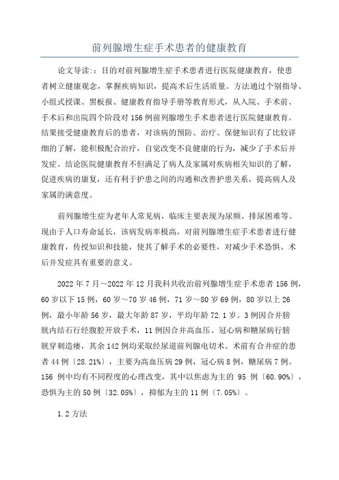 前列腺增生症手术患者的健康教育