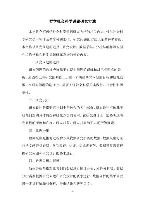 哲学社会科学课题研究方法