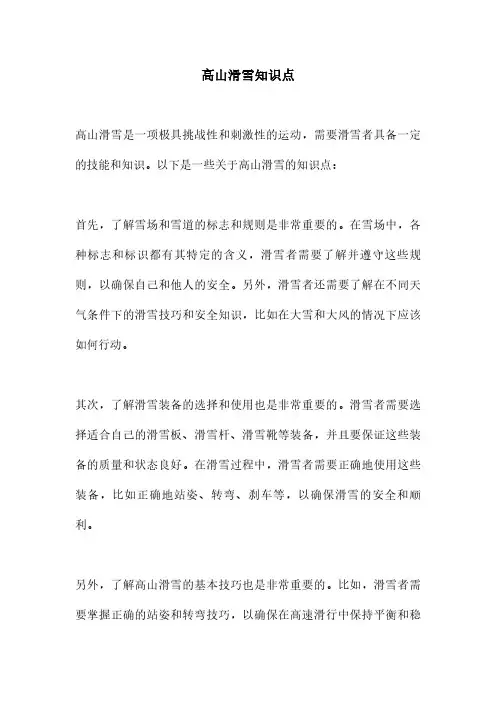 高山滑雪知识点