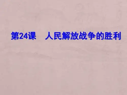 人教部编版八年级上册第七单元第24课人民解放战争的胜利历史同步课件：30张PPT