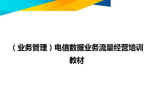 【业务管理电信数据业务流量经营培训教材