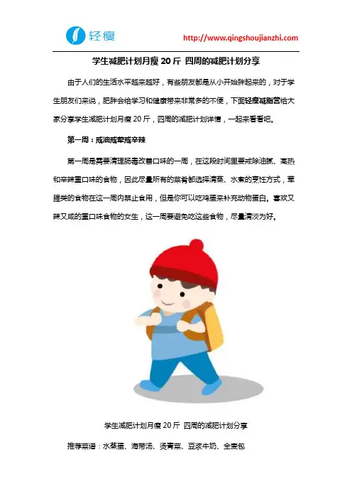学生减肥计划月瘦20斤 四周的减肥计划分享