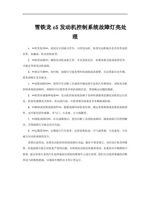 雪铁龙c5发动机控制系统故障灯亮处理