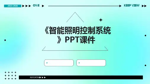 《智能照明控制系统》课件