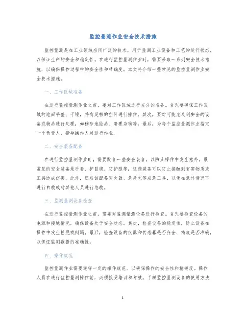 监控量测作业安全技术措施