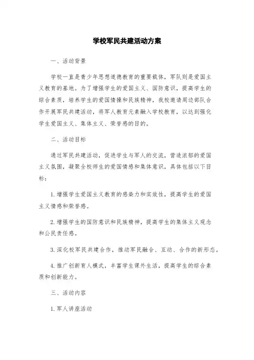 学校军民共建活动方案