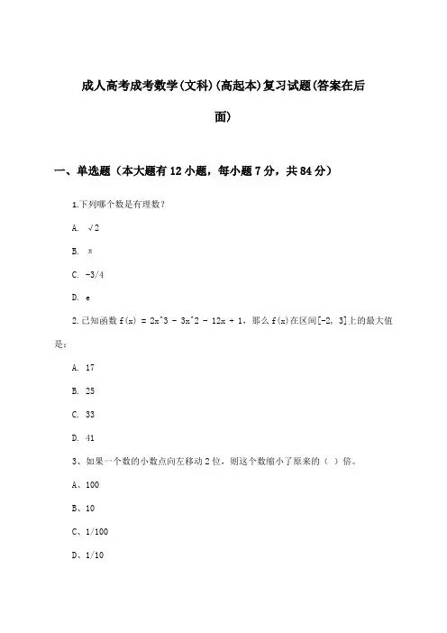 成人高考成考(高起本)数学(文科)试题与参考答案
