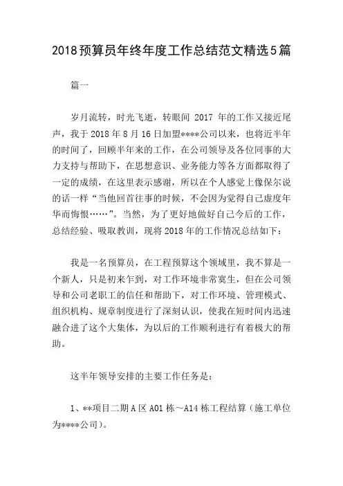 2018预算员年终年度工作总结范文精选5篇