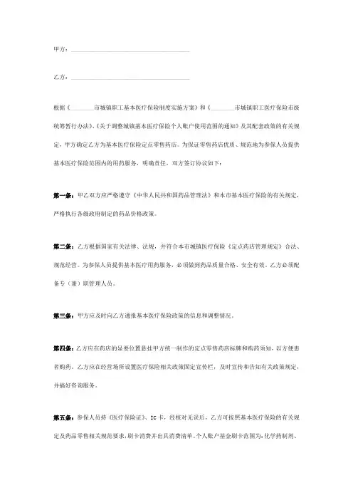 医疗保险定点零售药店服务合同协议书模板