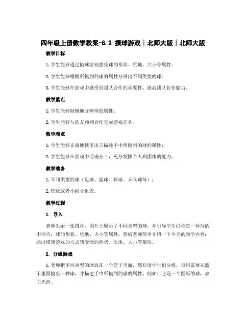 四年级上册数学教案-8.2 摸球游戏∣北师大版∣北师大版