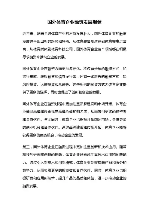 国外体育企业融资发展现状