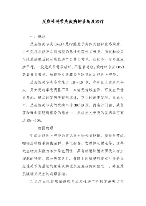 反应性关节炎疾病的诊断及治疗