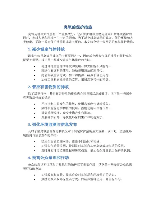 臭氧的保护措施
