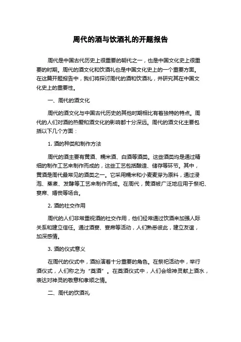 周代的酒与饮酒礼的开题报告