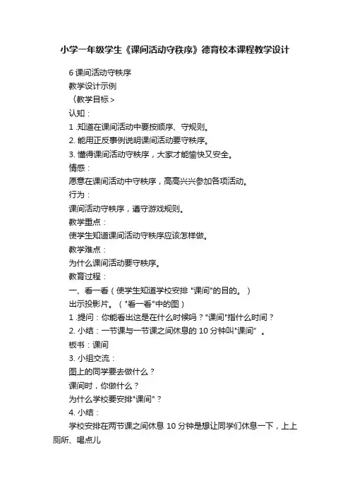 小学一年级学生《课间活动守秩序》德育校本课程教学设计
