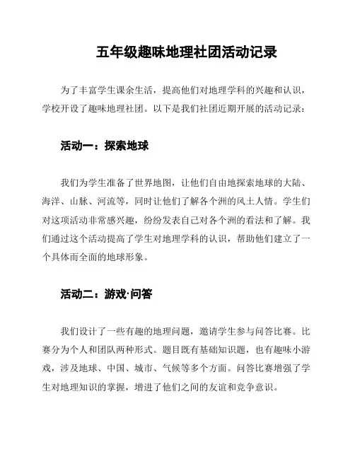 五年级趣味地理社团活动记录