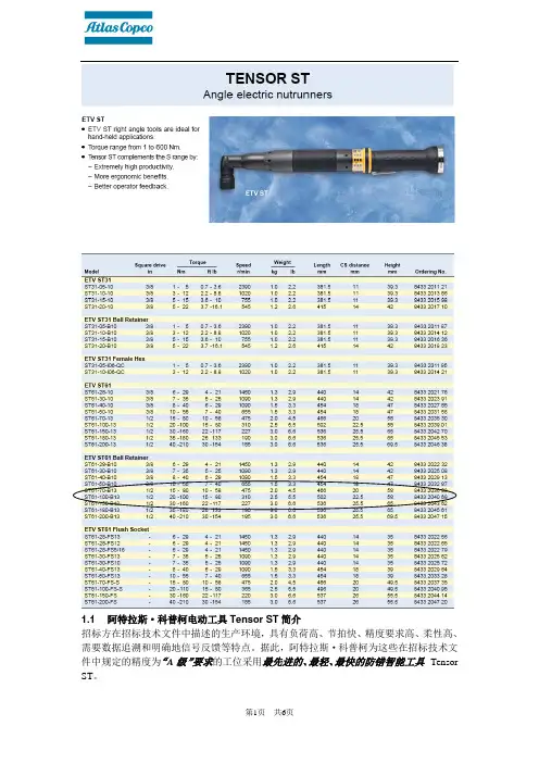 阿特拉斯电动工具ST系列 技术说明