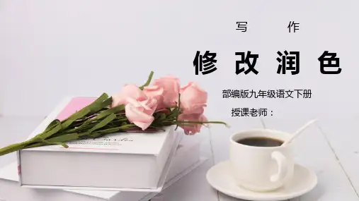 部编版九年级语文下册写作《修改润色》PPT课件
