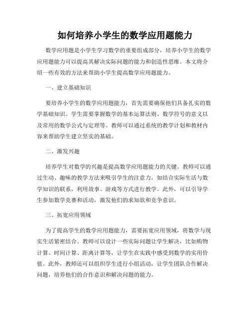 如何培养小学生的数学应用题能力