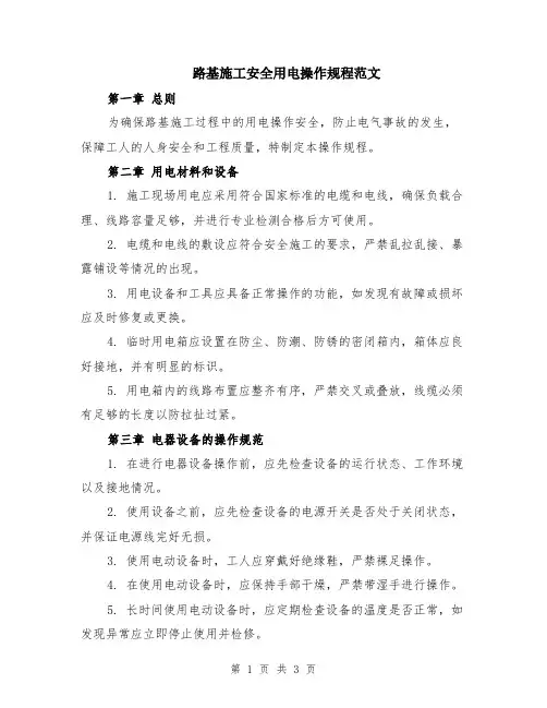 路基施工安全用电操作规程范文