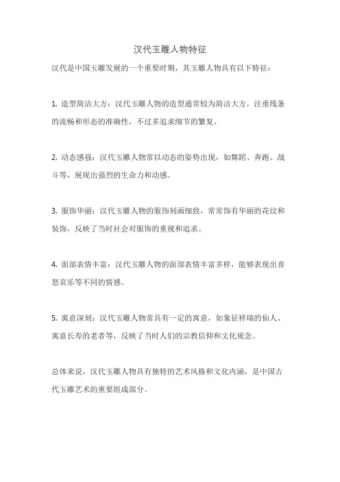 汉代玉雕人物特征