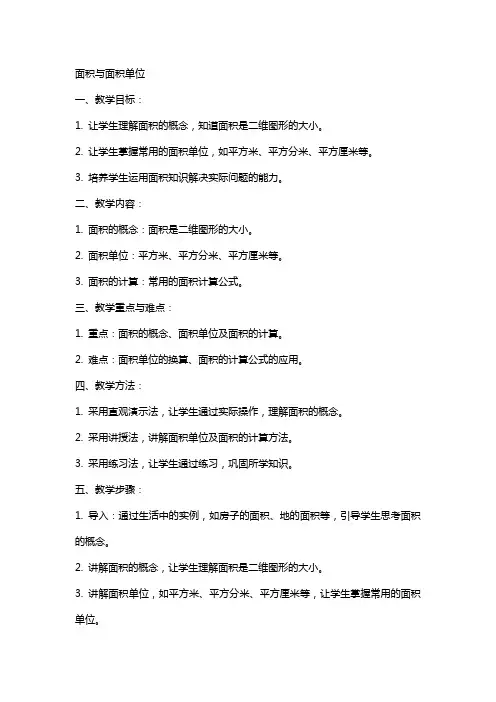 数学教案面积与面积单位