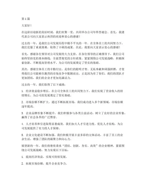 公司年终答谢会现场发言(3篇)