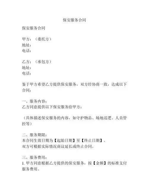 保安服务合同