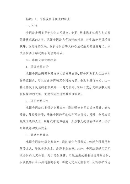 1、简答我国合同法的特点