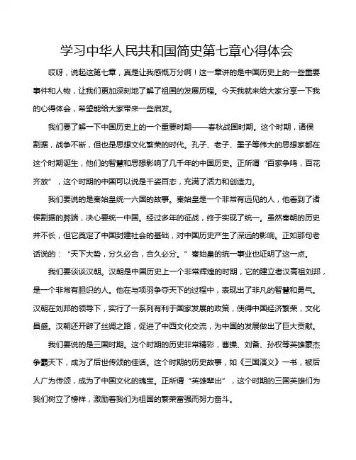 学习中华人民共和国简史第七章心得体会
