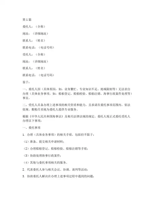海事局委托书范本(2篇)
