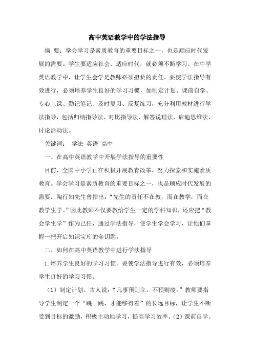 高中英语教学中学法指导论文