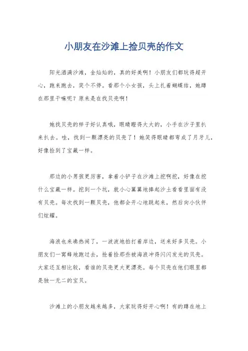 小朋友在沙滩上捡贝壳的作文