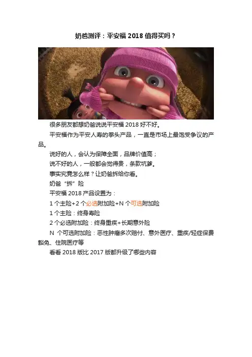 奶爸测评：平安福2018值得买吗？