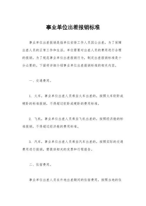 事业单位出差报销标准